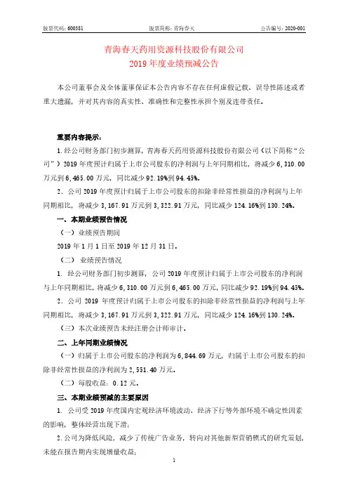 青海春天：2019年度业绩预减公告
