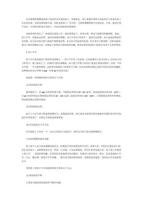 薄膜连续封口机常见问题解决方法