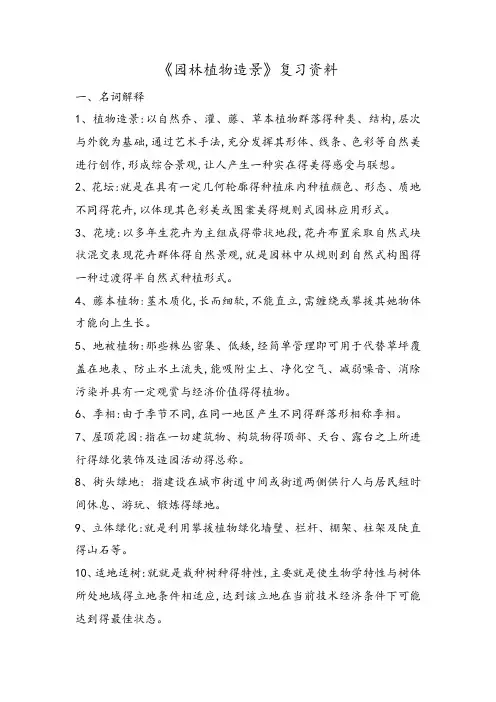 《园林植物造景》复习资料