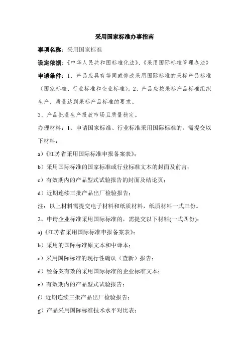 采用国家标准办事指南