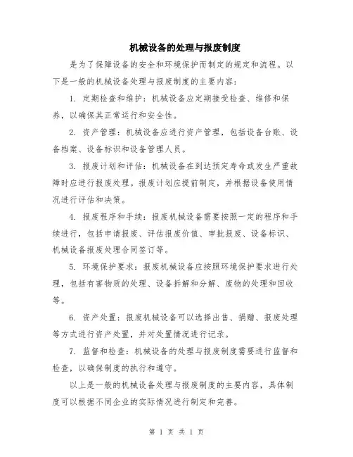 机械设备的处理与报废制度