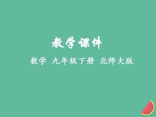 九年级数学下册第二章二次函数2二次函数的图象与性质教学课件新版北师大版