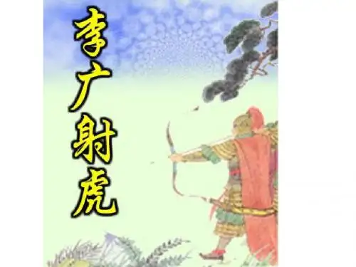 苏教版三年级下册《李广射虎》PPT课件2