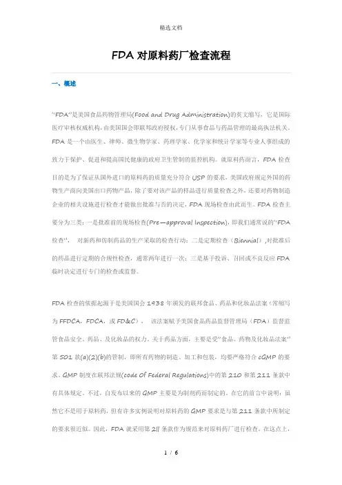 FDA对原料药厂检查流程