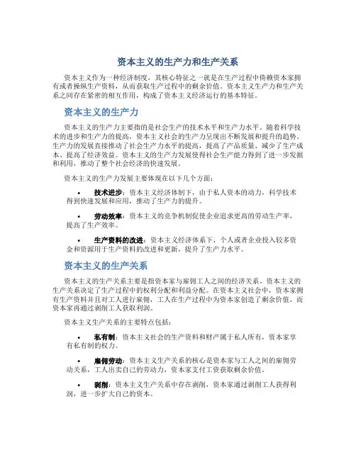 资本主义的生产力和生产关系