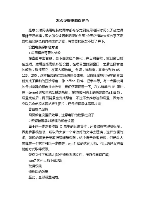 怎么设置电脑保护色