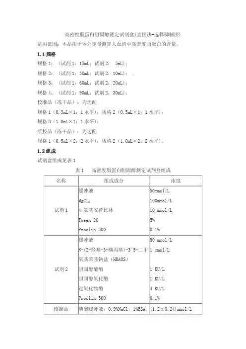 高密度脂蛋白胆固醇测定试剂盒(直接法-选择抑制法)产品技术要求赖皮danda