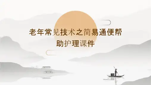 老年常见技术之简易通便帮助护理课件