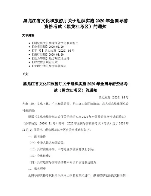 黑龙江省文化和旅游厅关于组织实施2020年全国导游资格考试（黑龙江考区）的通知