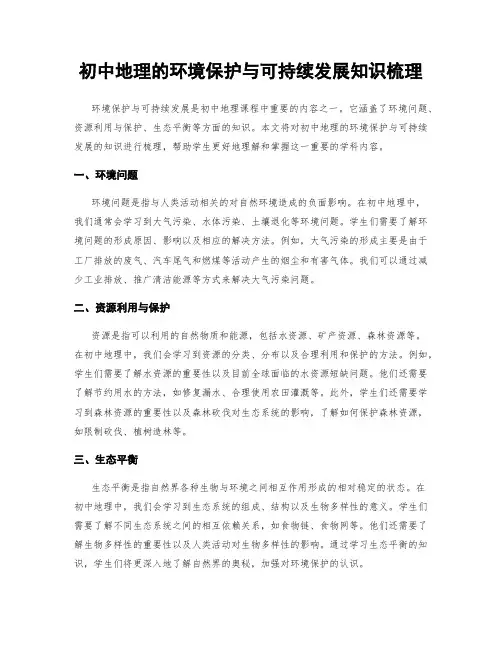 初中地理的环境保护与可持续发展知识梳理