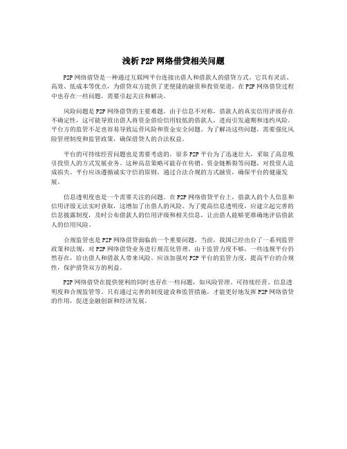 浅析P2P网络借贷相关问题