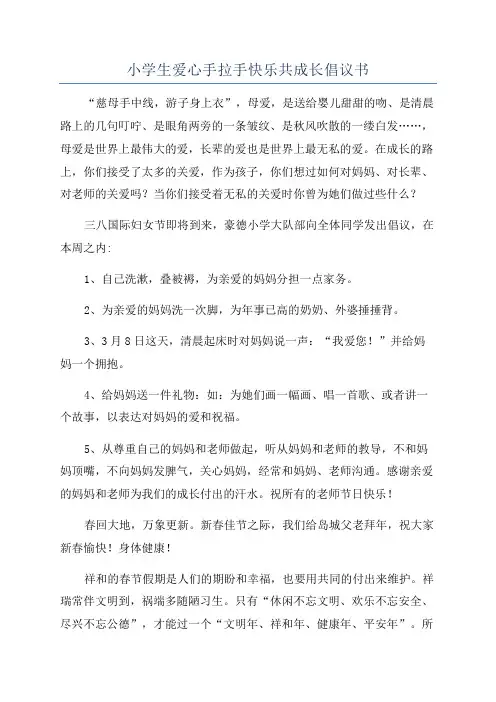 小学生爱心手拉手快乐共成长倡议书