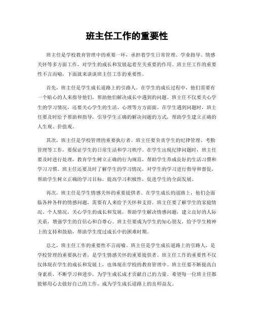 班主任工作的重要性