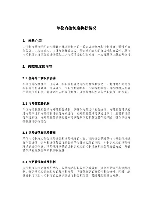 单位内控制度执行情况