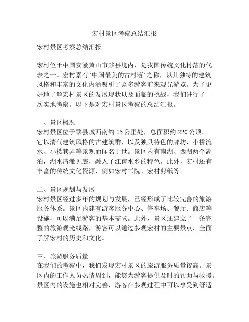 宏村景区考察总结汇报
