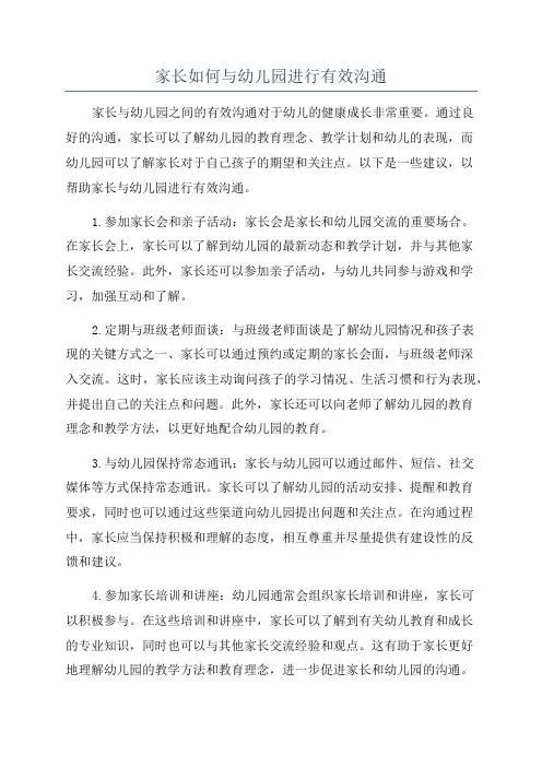 家长如何与幼儿园进行有效沟通