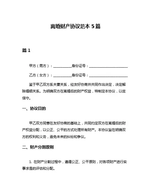 离婚财产协议范本5篇
