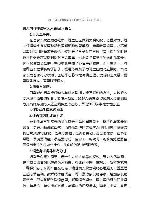 幼儿园老师跟家长沟通技巧（精选6篇）