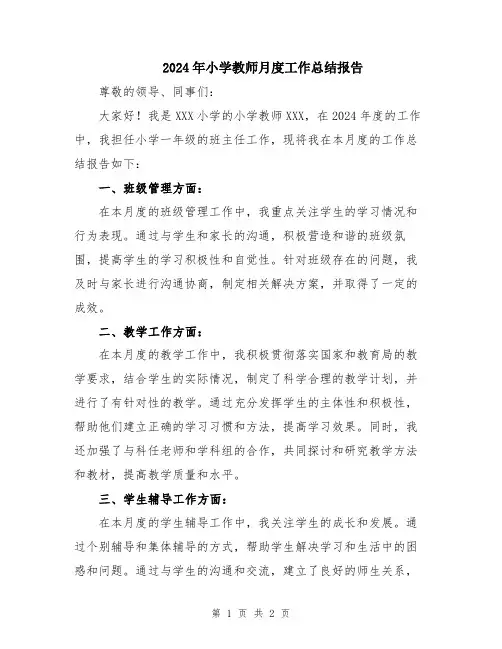 2024年小学教师月度工作总结报告