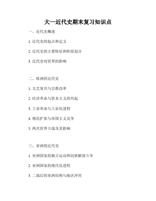 大一近代史期末复习知识点