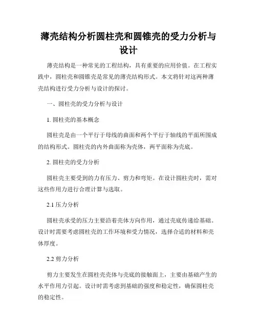 薄壳结构分析圆柱壳和圆锥壳的受力分析与设计