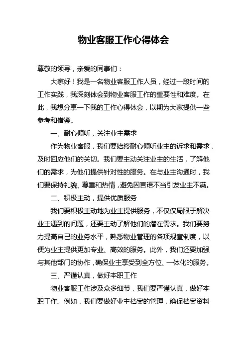 物业客服工作心得体会范文