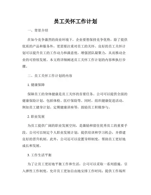 员工关怀工作计划