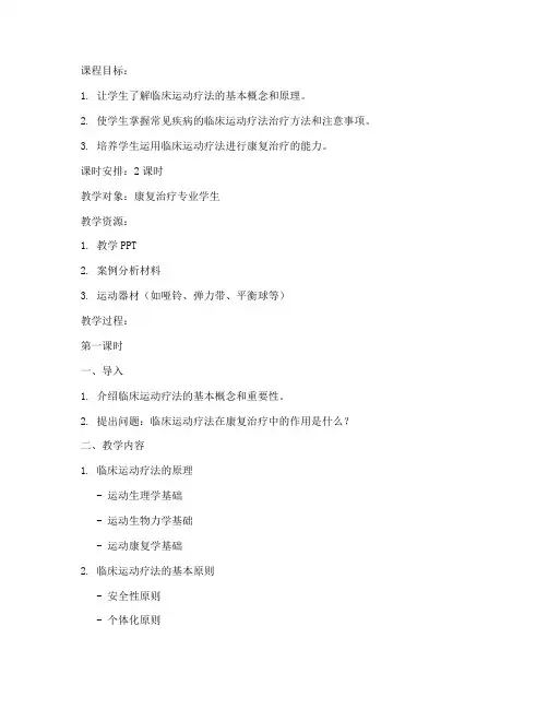 临床运动疗法教案模板范文
