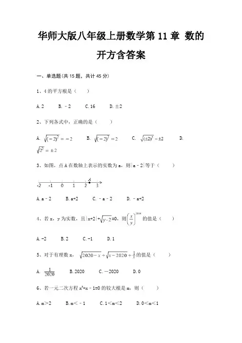 华师大版八年级上册数学第11章 数的开方含答案(典型题)