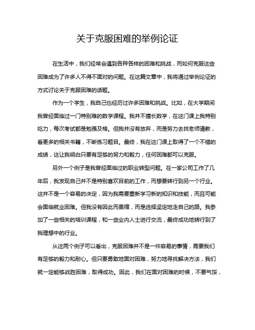 关于克服困难的举例论证