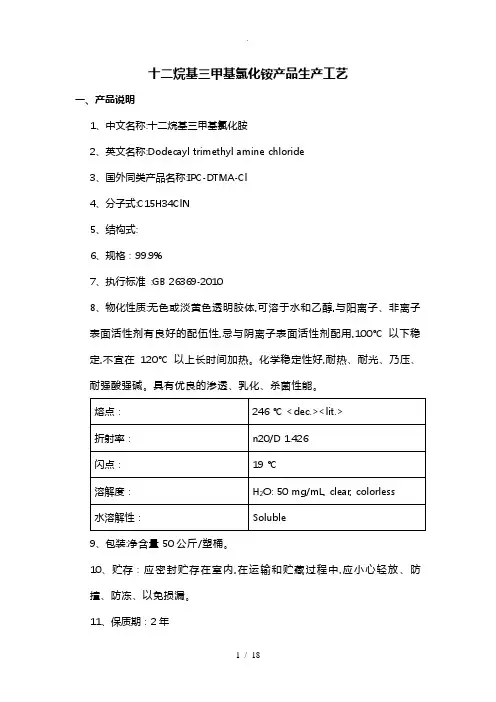 十二烷基三甲基氯化铵生产工艺