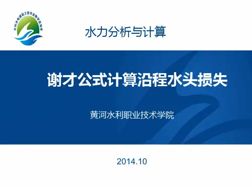 谢才公式计算沿程水头损失