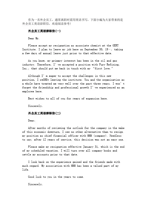 外企员工英语辞职信