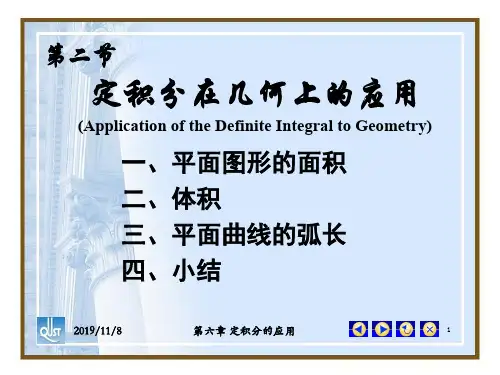 定积分在几何上的应用-资料