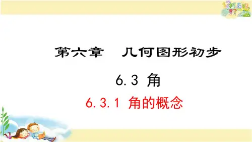 人教版数学七年级上册     角的概念