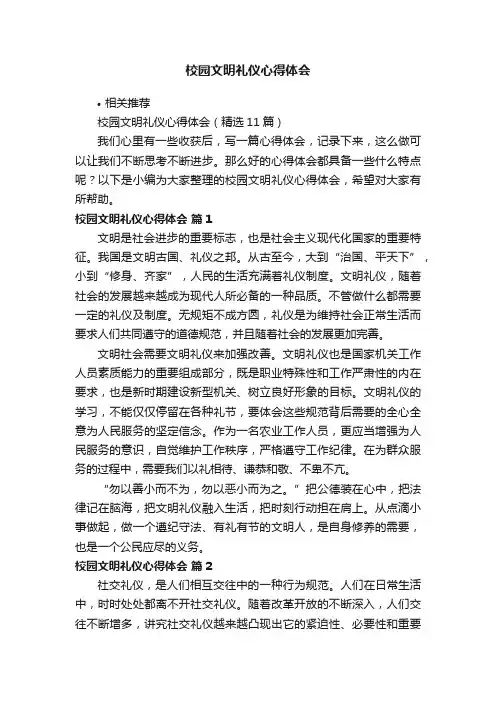 校园文明礼仪心得体会