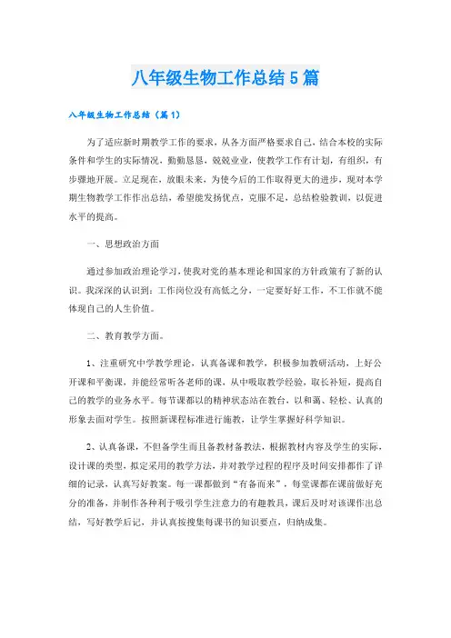 八年级生物工作总结5篇