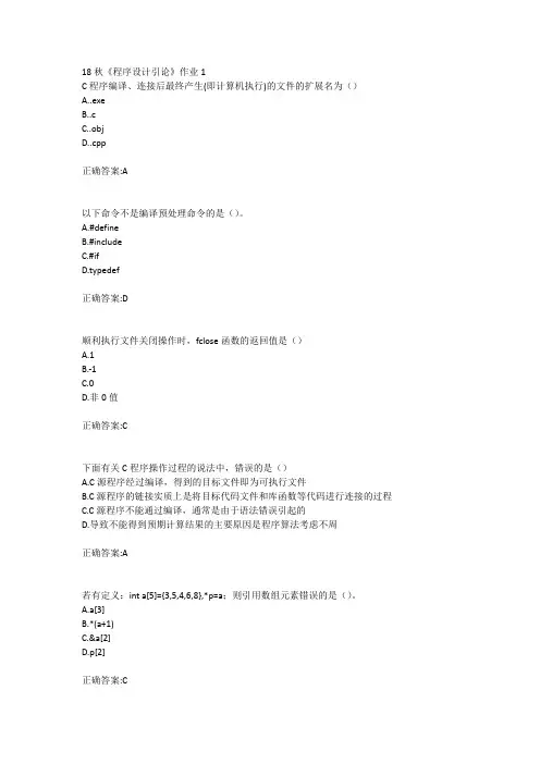 北语18秋《程序设计引论》作业1234满分答案