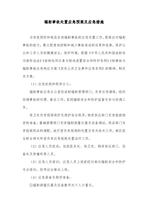 辐射事故处置应急预案及应急措施