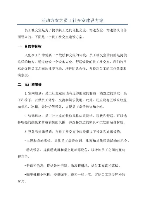活动方案之员工社交室建设方案