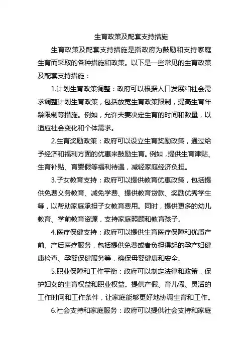 生育政策及配套支持措施