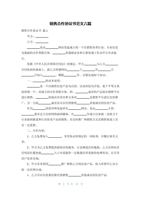 销售合作协议书范文六篇