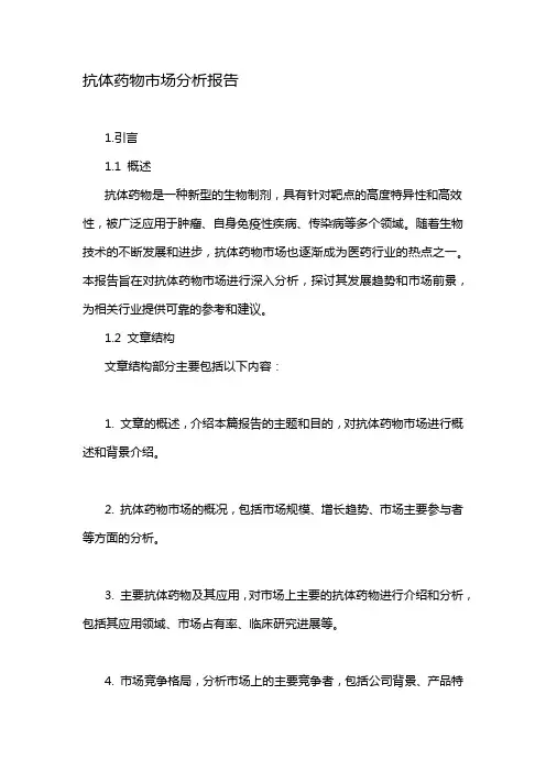 抗体药物市场分析报告