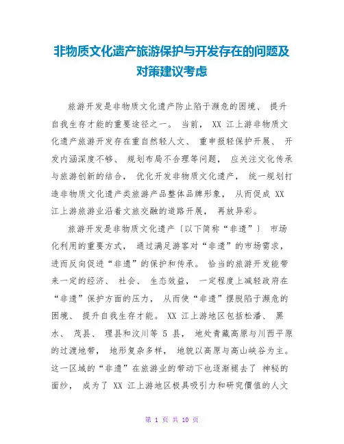 非物质文化遗产旅游保护与开发存在的问题及对策建议思考