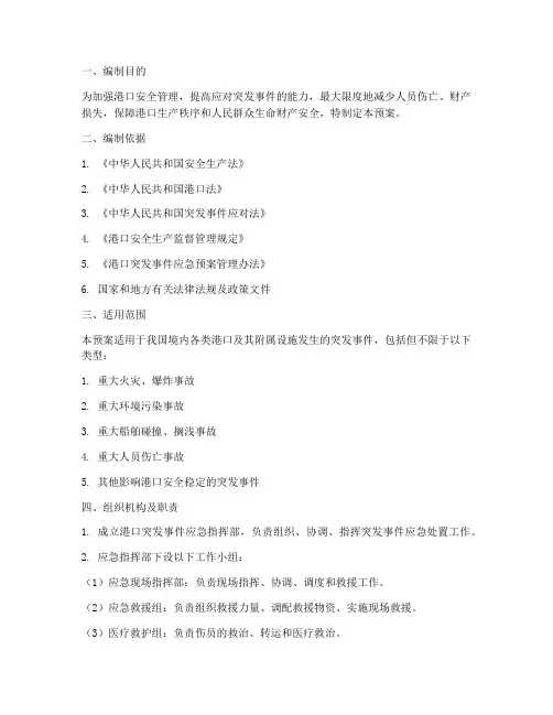 港口突发事件应急预案