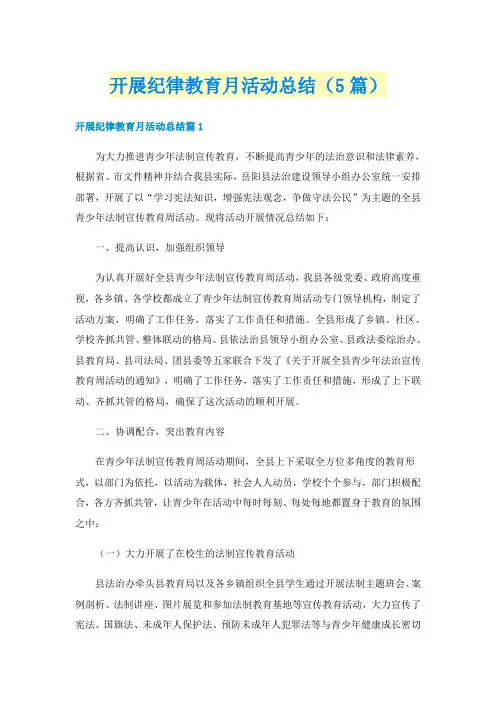 开展纪律教育月活动总结（5篇）