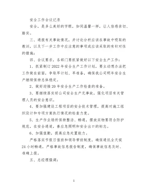 安全工作会议记录