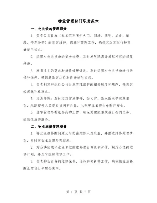 物业管理部门职责范本（三篇）