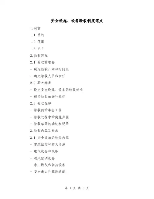 安全设施、设备验收制度范文(三篇)