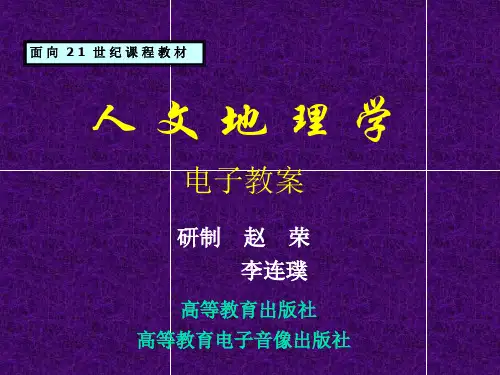 人文地理学电子教案终ppt课件